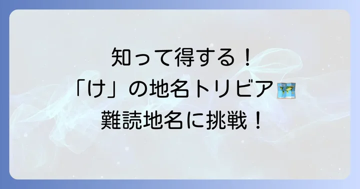 「け」から始まる地名の魅力とトリビア