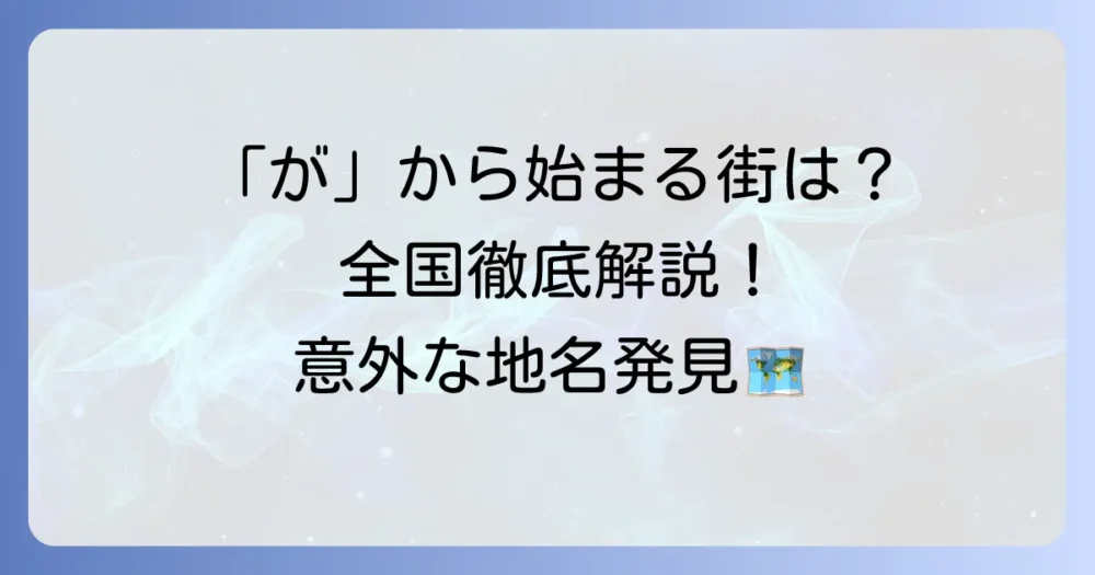 「が」から始まる都市を徹底解説！日本全国の街を網羅