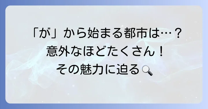 「が」から始まる都市は意外と多い？その魅力に迫る