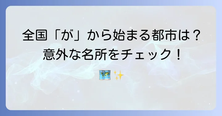 日本全国「が」から始まる主要都市一覧