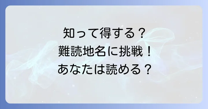 「が」から始まる難読・珍しい地名も紹介