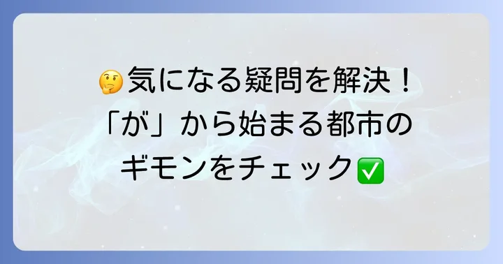 がから始まる都市に関するよくある質問