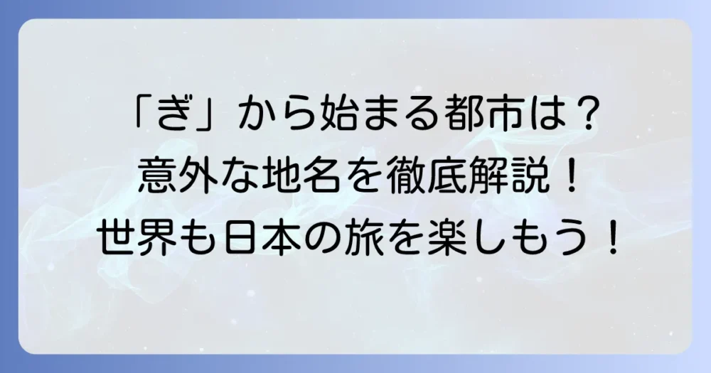 「ぎ」から始まる都市を徹底解説！日本の地名から世界の都市まで
