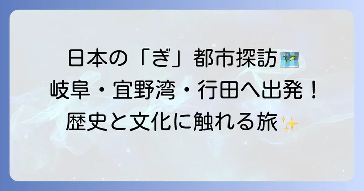 「ぎ」から始まる日本の主要都市を詳しく紹介
