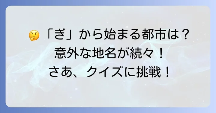 「ぎ」から始まる都市名に関するよくある質問