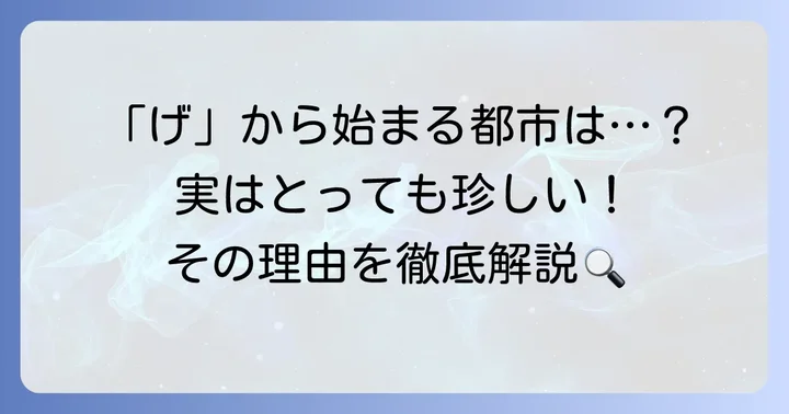 げから始まる日本の都市は珍しい？その理由を解説