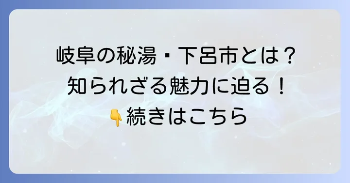 【唯一の「げ」から始まる市】岐阜県下呂市を深掘り