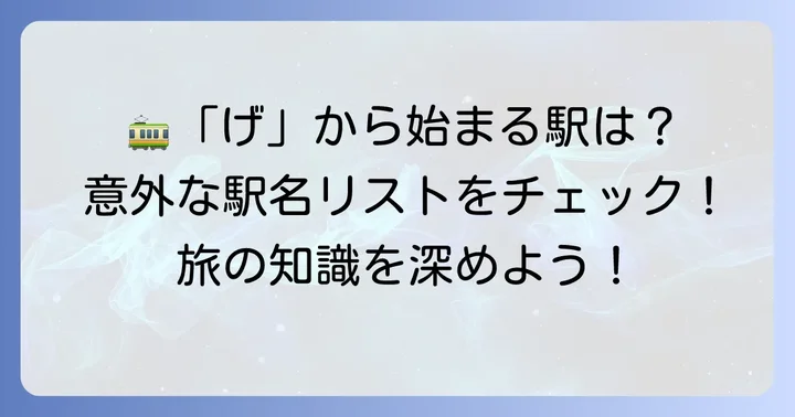 「げ」から始まる日本の駅名リスト