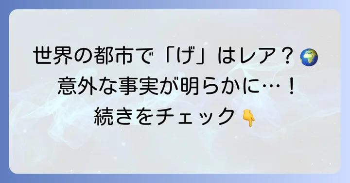 世界の都市に「げ」から始まる名前はある？