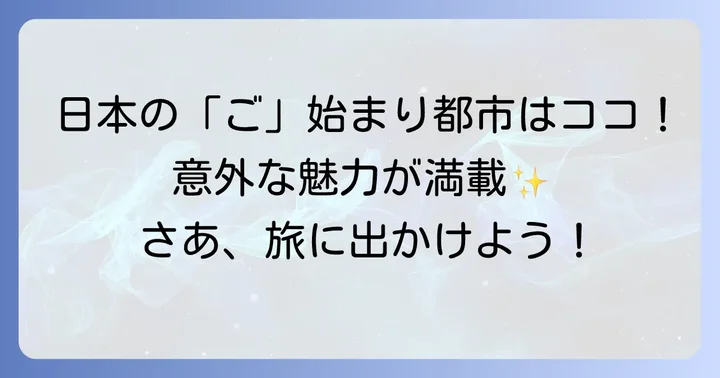 「ご」から始まる日本の都市を徹底紹介