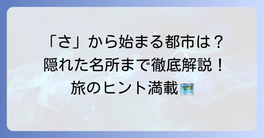 「さ」から始まる都市を徹底解説！日本の主要都市から隠れた名所まで