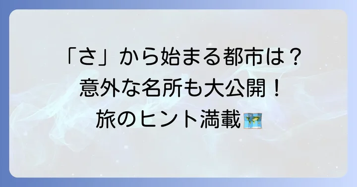 さから始まる日本の主要都市一覧