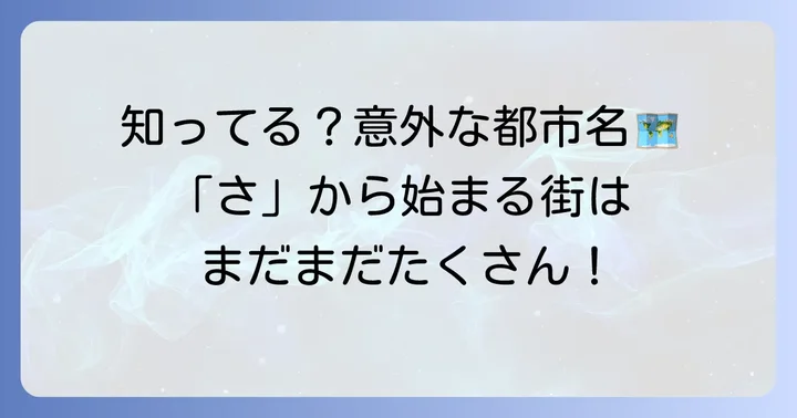 あなたはいくつ知ってる？さから始まるその他の都市