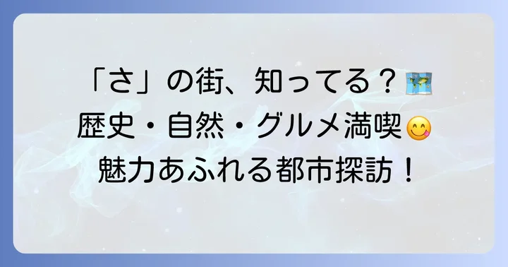 さから始まる都市の魅力と特徴