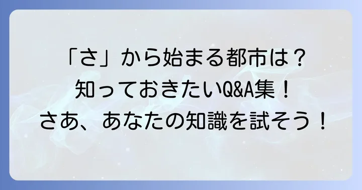 さから始まる都市に関するよくある質問