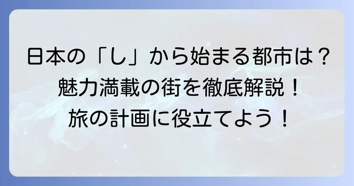 日本の「し」から始まる主要都市とその魅力