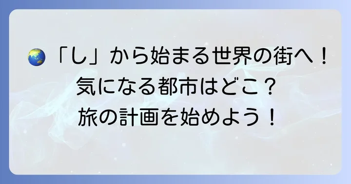 世界の「し」から始まる魅力的な都市