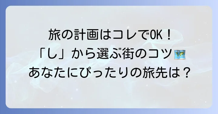 「し」から始まる都市を選ぶ際のコツ