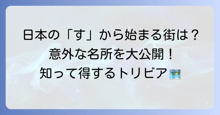 「す」から始まる日本の市町村