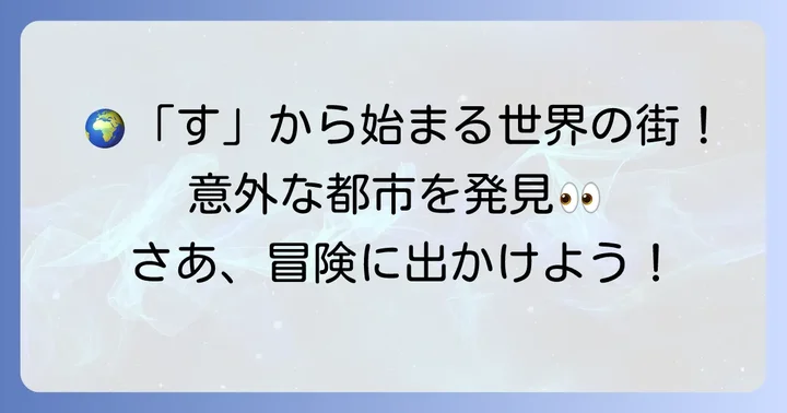「す」から始まる世界の主要都市