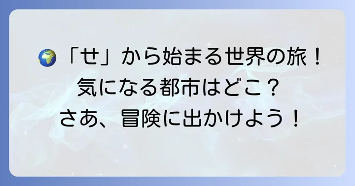 世界の「せ」から始まる魅力的な都市