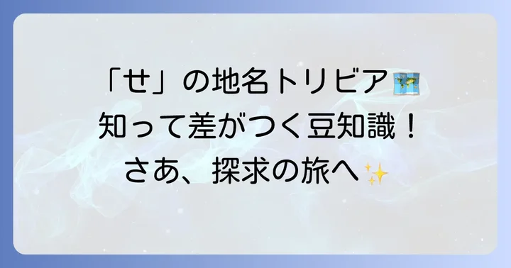 「せ」から始まる地名にまつわる豆知識