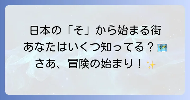 日本の「そ」から始まる都市一覧
