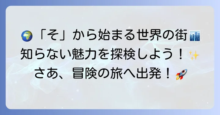 世界の「そ」から始まる魅力的な都市