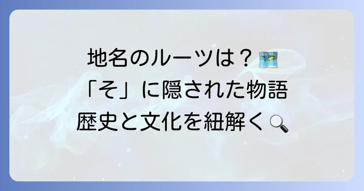「そ」から始まる地名の由来と背景