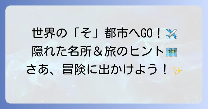 「そ」から始まる都市の観光スポットと魅力