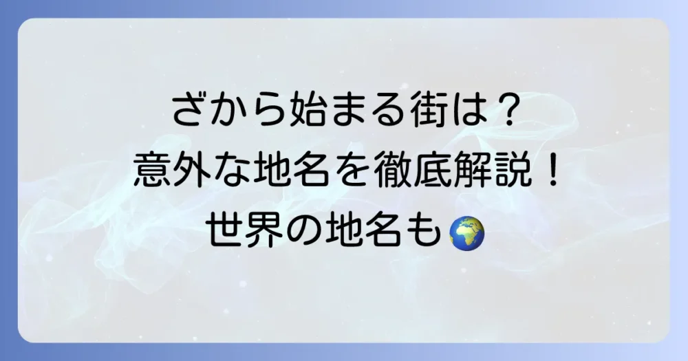 「ざ」から始まる都市を徹底解説！日本の市町村から世界の地名まで網羅