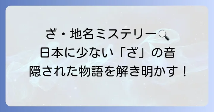 「ざ」から始まる日本の都市・地名を探る