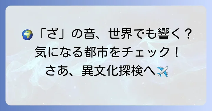 世界には「ざ」から始まる都市があるのか？