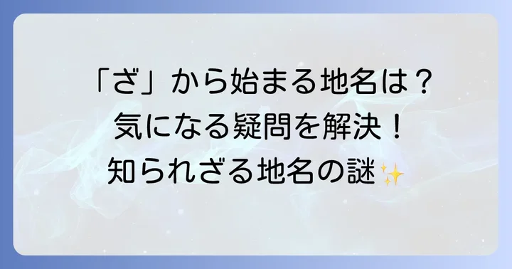 「ざ」から始まる地名に関するよくある質問