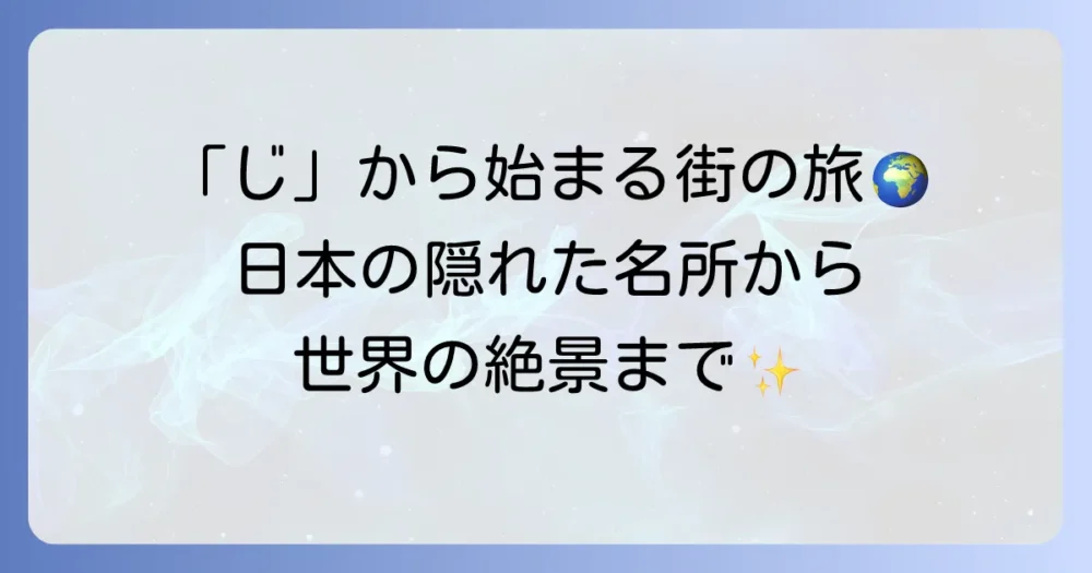 「じ」から始まる都市を徹底解説！日本と世界の魅力的な街を巡る