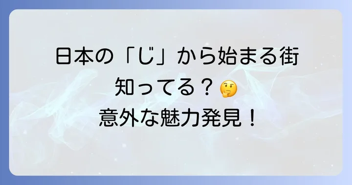 日本の「じ」から始まる都市
