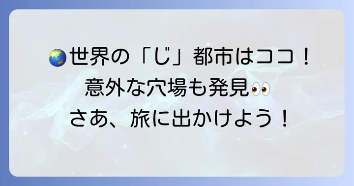 世界の「じ」から始まる都市
