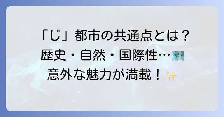 「じ」から始まる都市の魅力と特徴