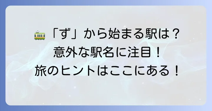 「ず」から始まる日本の駅名