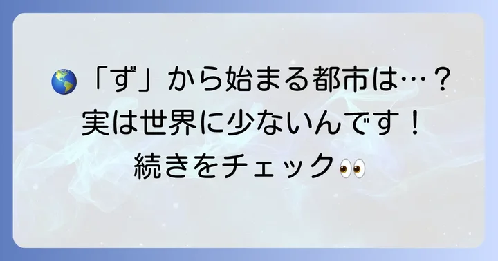 世界に「ず」から始まる都市は存在する?