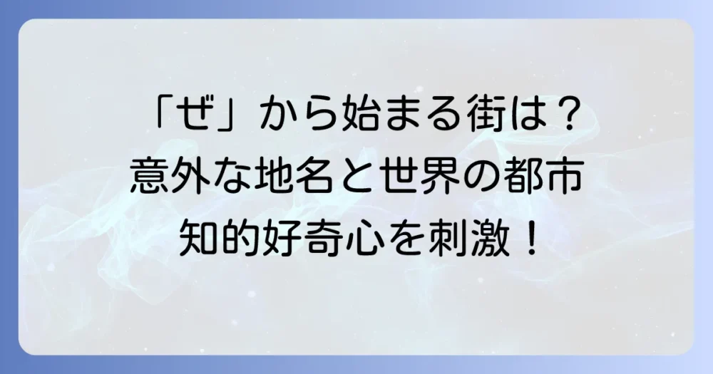 「ぜ」から始まる都市を徹底解説！意外な地名から世界の都市まで