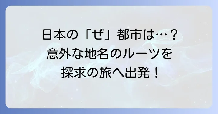「ぜ」から始まる日本の都市を探る