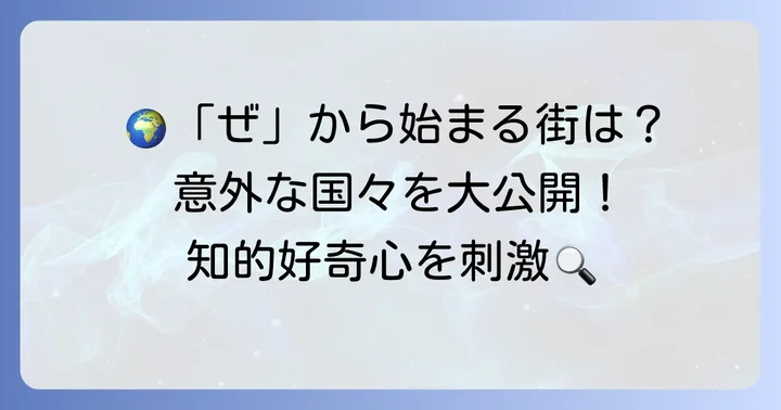 世界にはある？「ぜ」から始まる都市