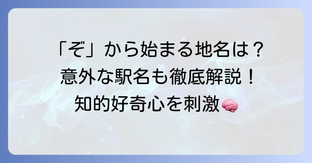 「ぞ」から始まる都市は存在する？意外な地名と駅名を徹底解説！
