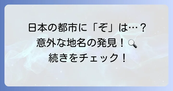 「ぞ」から始まる「都市（市）」は現在の日本には見当たらない