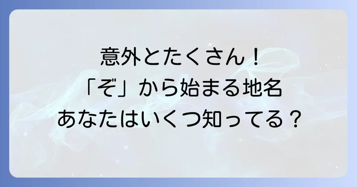 「ぞ」から始まる日本の地名や町域名はこんなにある！