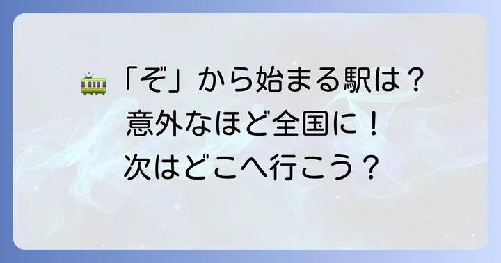 「ぞ」から始まる駅名も意外と多い！