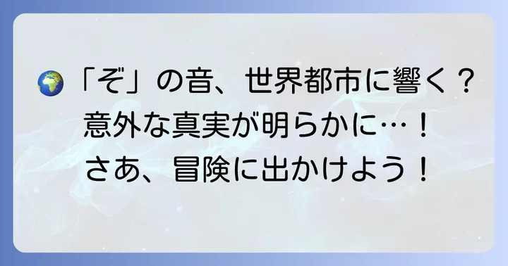 世界には「ぞ」から始まる都市があるのか？