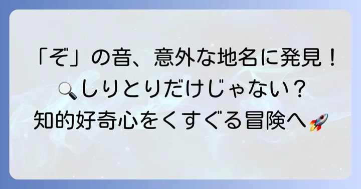 「ぞ」で始まる地名を探す検索意図とは？