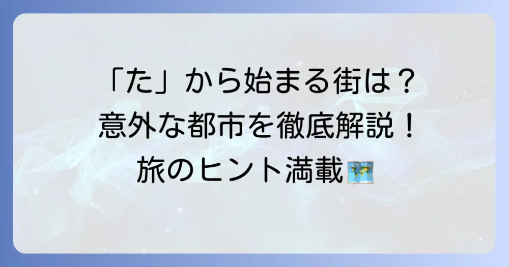 「た」から始まる都市を徹底解説！日本の有名都市から意外なあの街まで